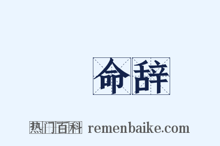 絶命辞是什么意思的图片
